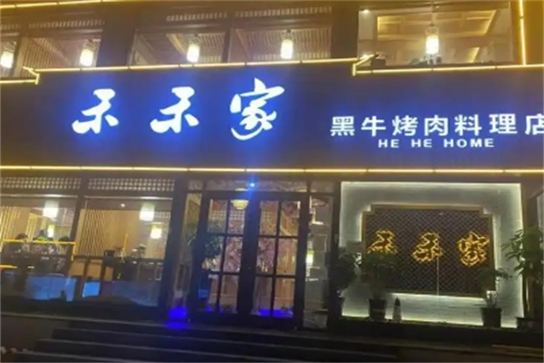 禾禾家黑牛烤肉