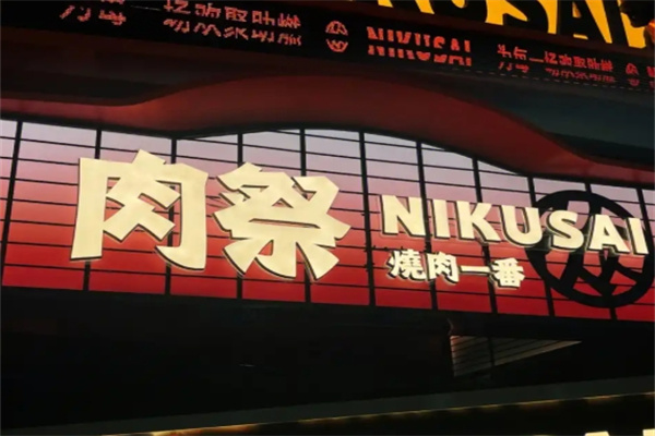 肉祭烤肉