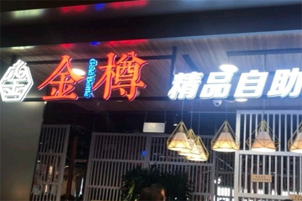 金樽自助烤肉