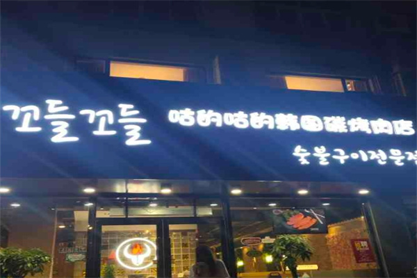 咕的咕的烤肉