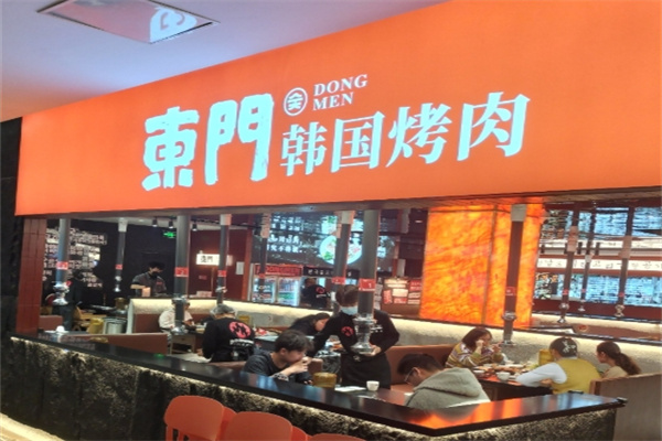 東門韩国传统烤肉