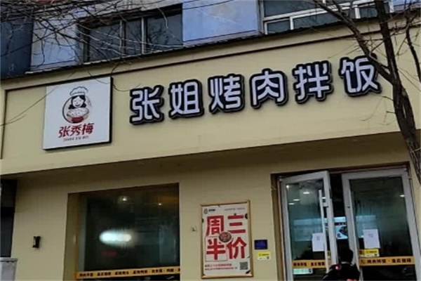 张姐烤肉饭