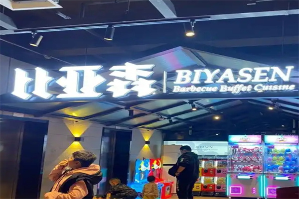 比亚森烤肉