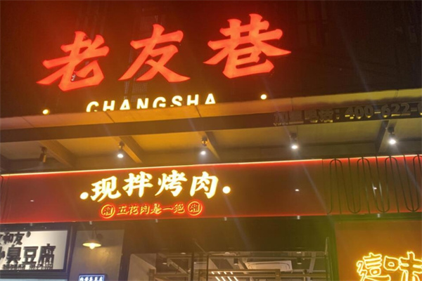 老友巷现拌烤肉