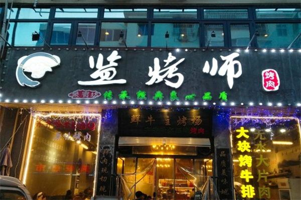 监烤师烤肉