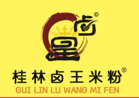 桂林卤王米粉