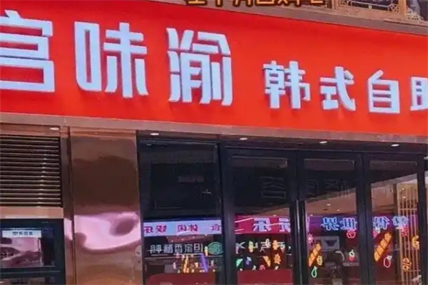 宫味渝中韩烤肉馆
