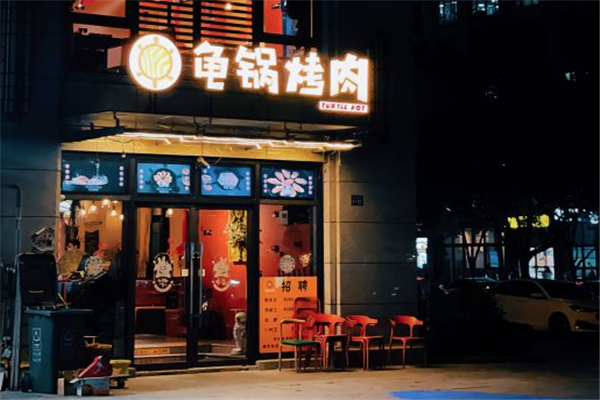 龟锅烤肉