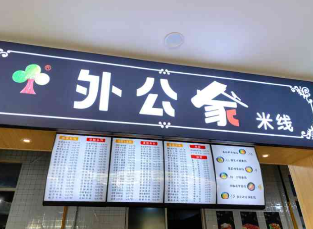 外公家米线