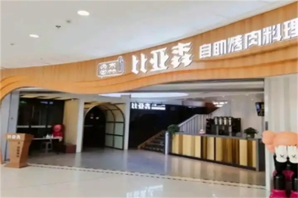 比亚森烤肉
