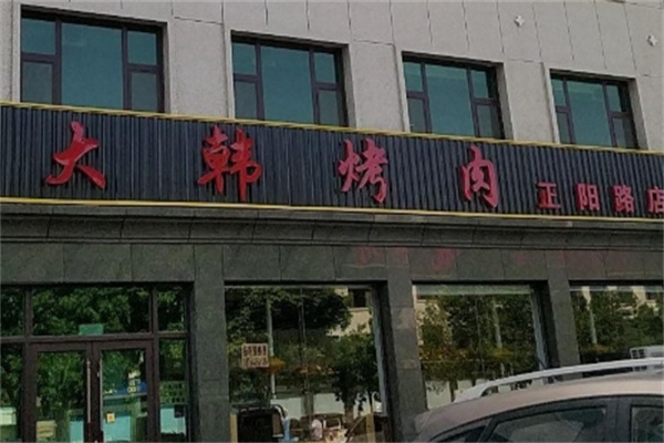 大韩烤肉
