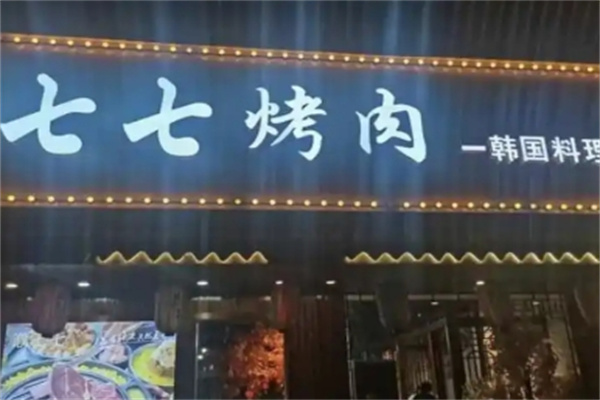 七七烤肉