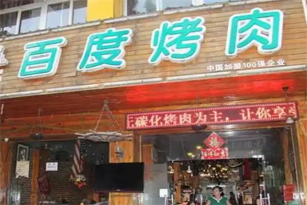 百度烤肉