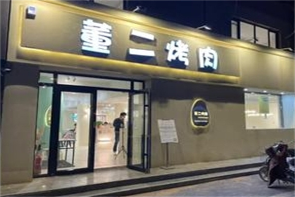 董二烤肉