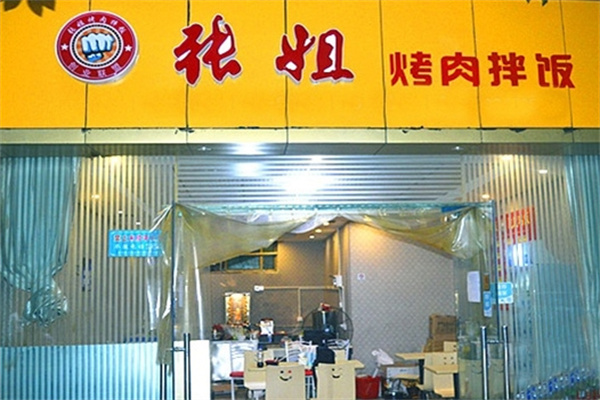 张姐烤肉饭