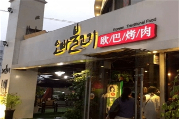 欧巴烤肉