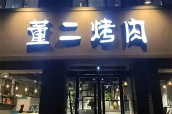 董二烤肉