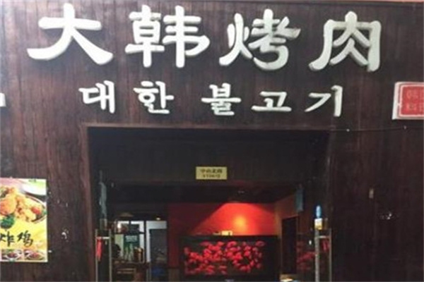 大韩烤肉