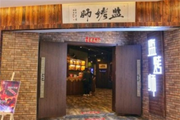 监烤师烤肉