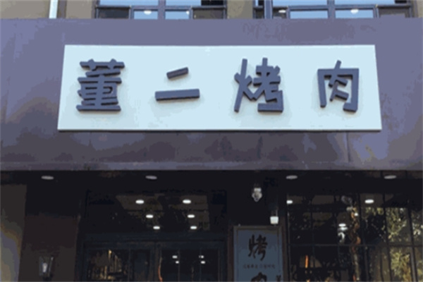 董二烤肉