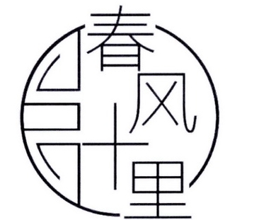春风十里自助烤肉