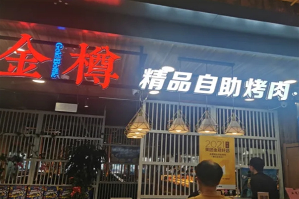 金樽自助烤肉