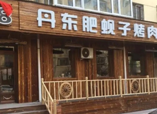 丹东肥蚬子烤肉