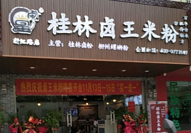 桂林卤王米粉