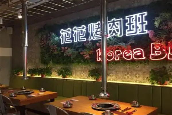 花花烤肉班