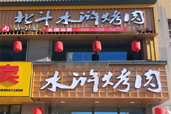 北斗水浒烤肉