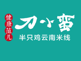 刀小蛮半只鸡过桥米线