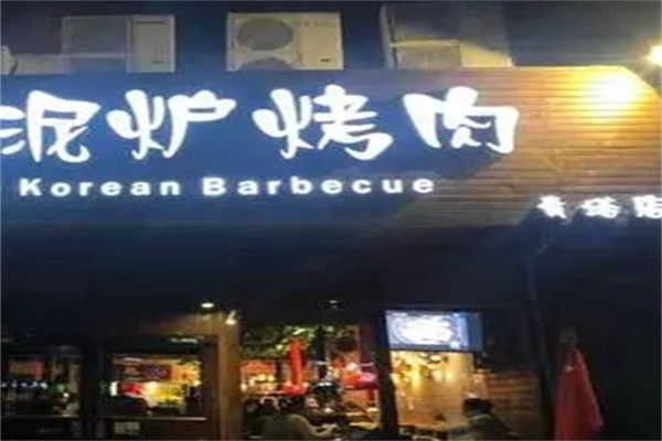 泥炉烤肉