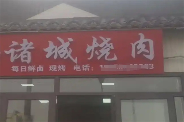 诸城烤肉