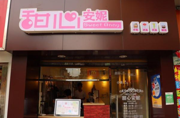 甜心安妮奶茶店