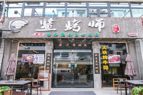 监烤师烤肉