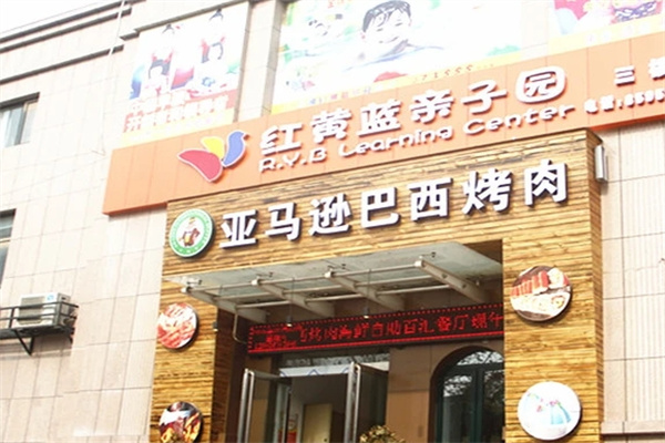 亚马逊烤肉