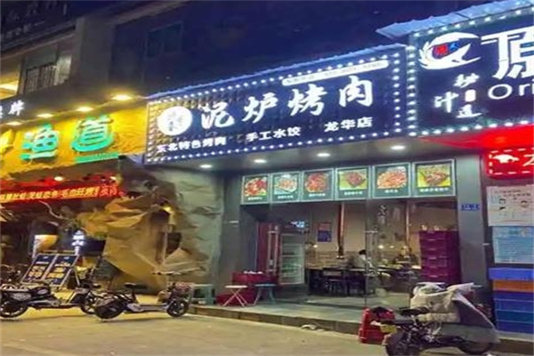 泥炉烤肉