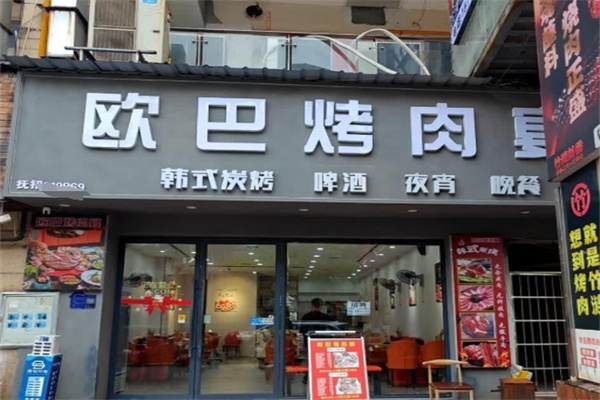 欧巴烤肉
