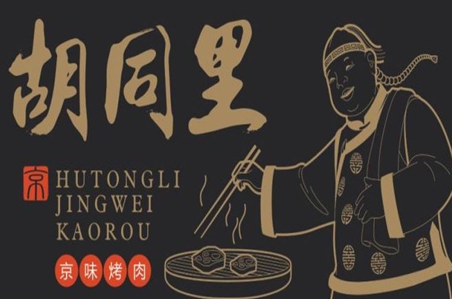 胡同里京味烤肉