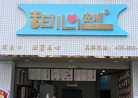 甜心安妮奶茶店