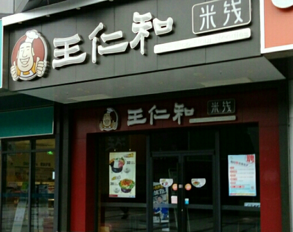 王仁和米线