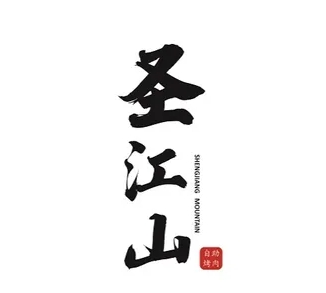 圣江山自助烤肉