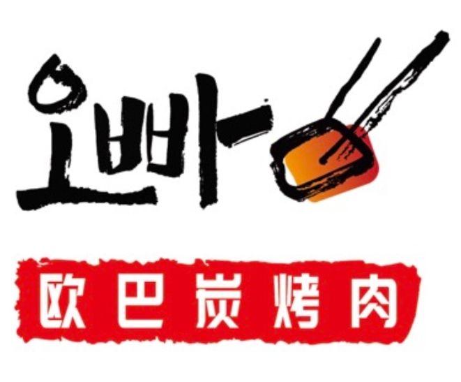 欧巴烤肉