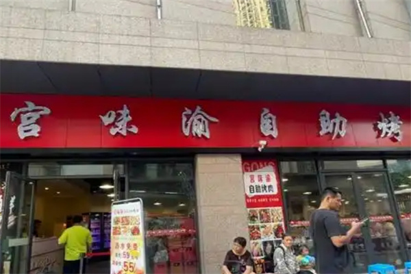 宫味渝中韩烤肉馆