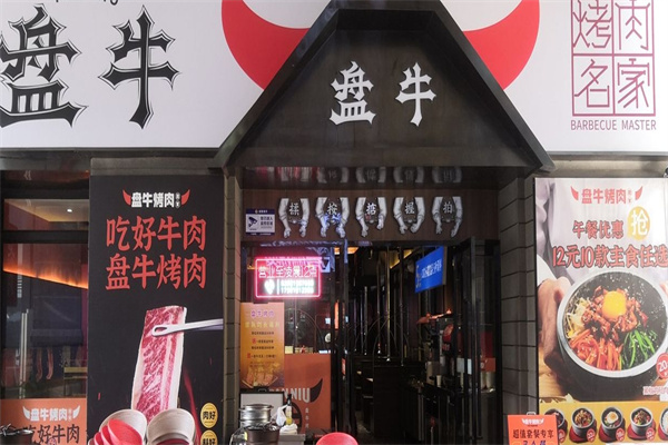 盘牛烤肉名家
