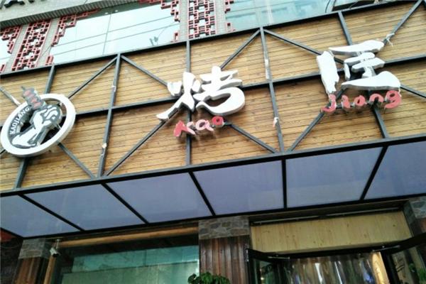 烤匠烤肉