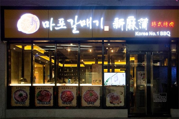 新麻蒲烤肉