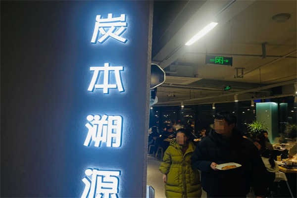 炭本溯源自助烤肉火锅