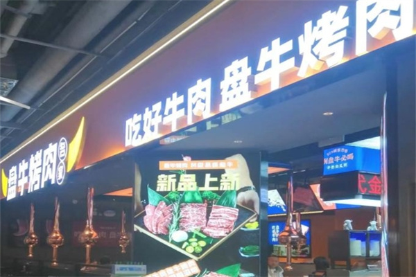 盘牛烤肉名家
