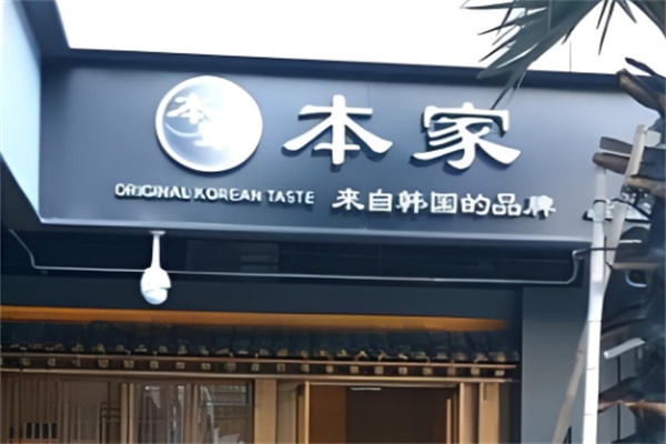 本家韩式烤肉